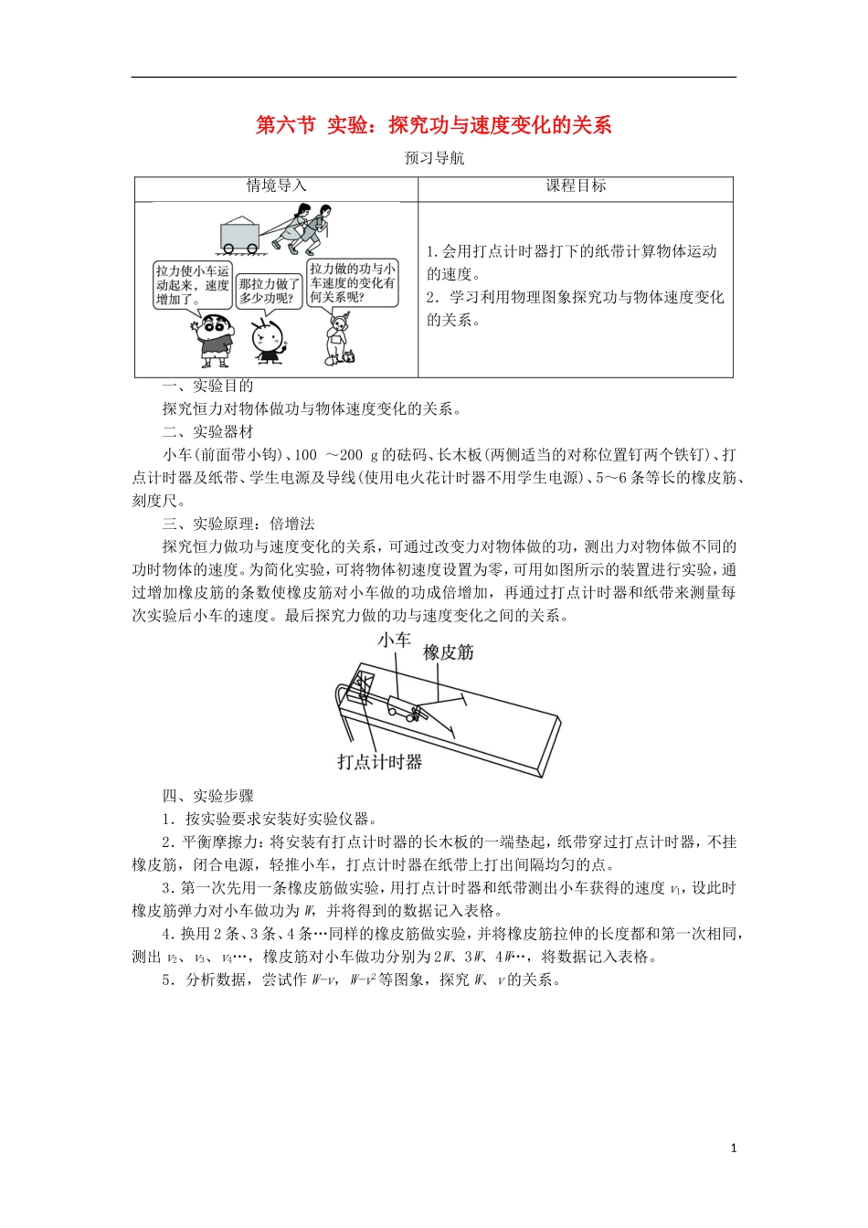 高中物理 第七章 机械能守恒定律 第六节 实验：探究功与速度变化的关系预习导航学案 新人教版必修2-新人教版高一必修2物理学案_第1页