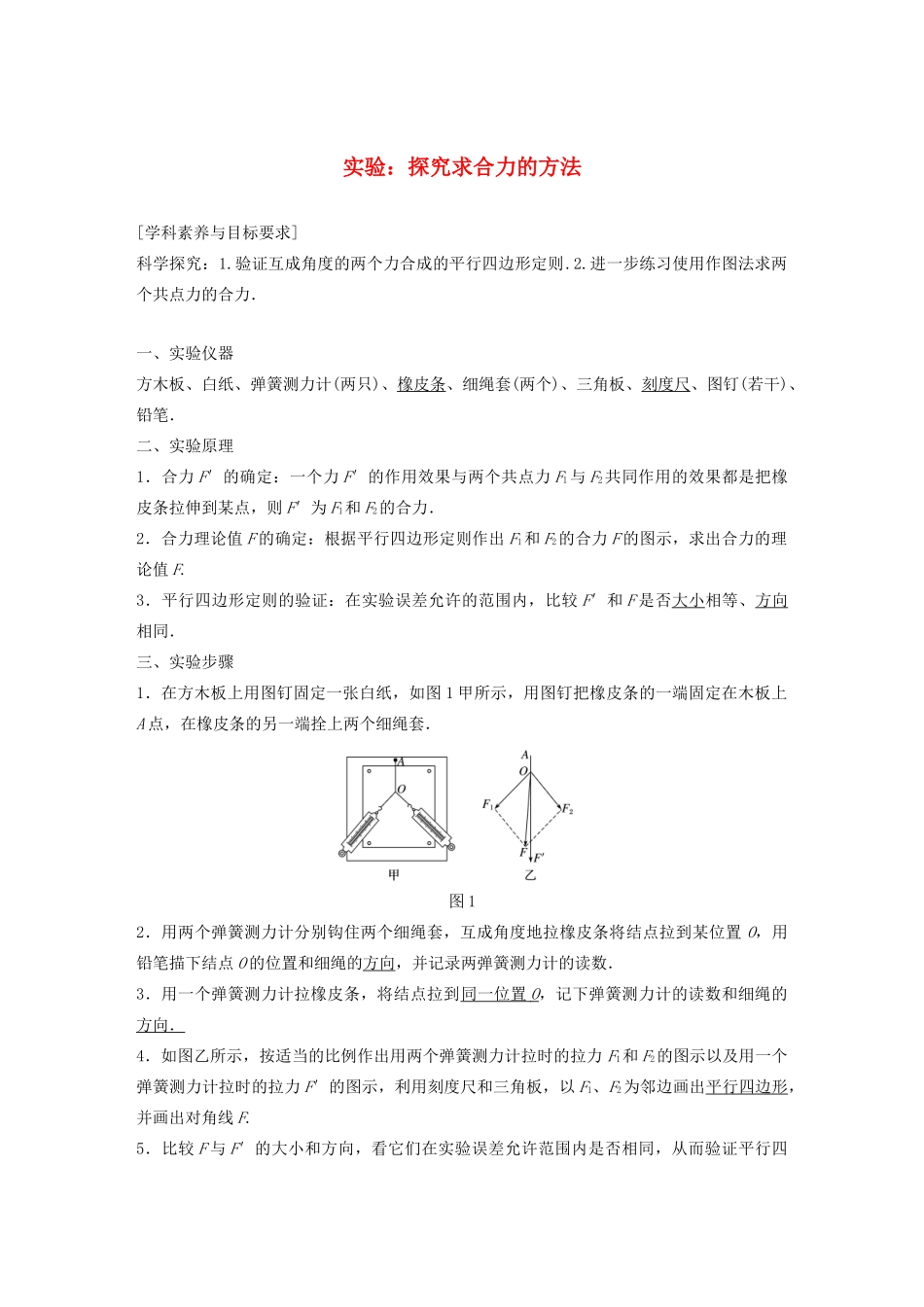 高中物理 第三章 相互作用 实验：探究求合力的方法学案 新人教版必修1-新人教版高中必修1物理学案_第1页