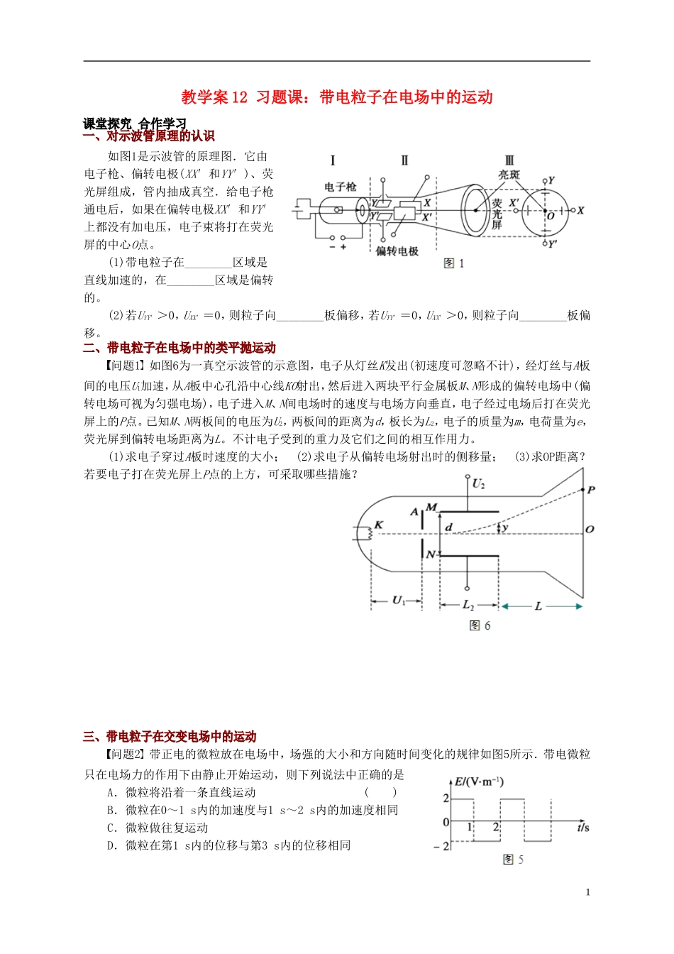 高中物理 第一章 静电场 粒子运动教学案 新人教版选修3-1-新人教版高二选修3-1物理教学案_第1页