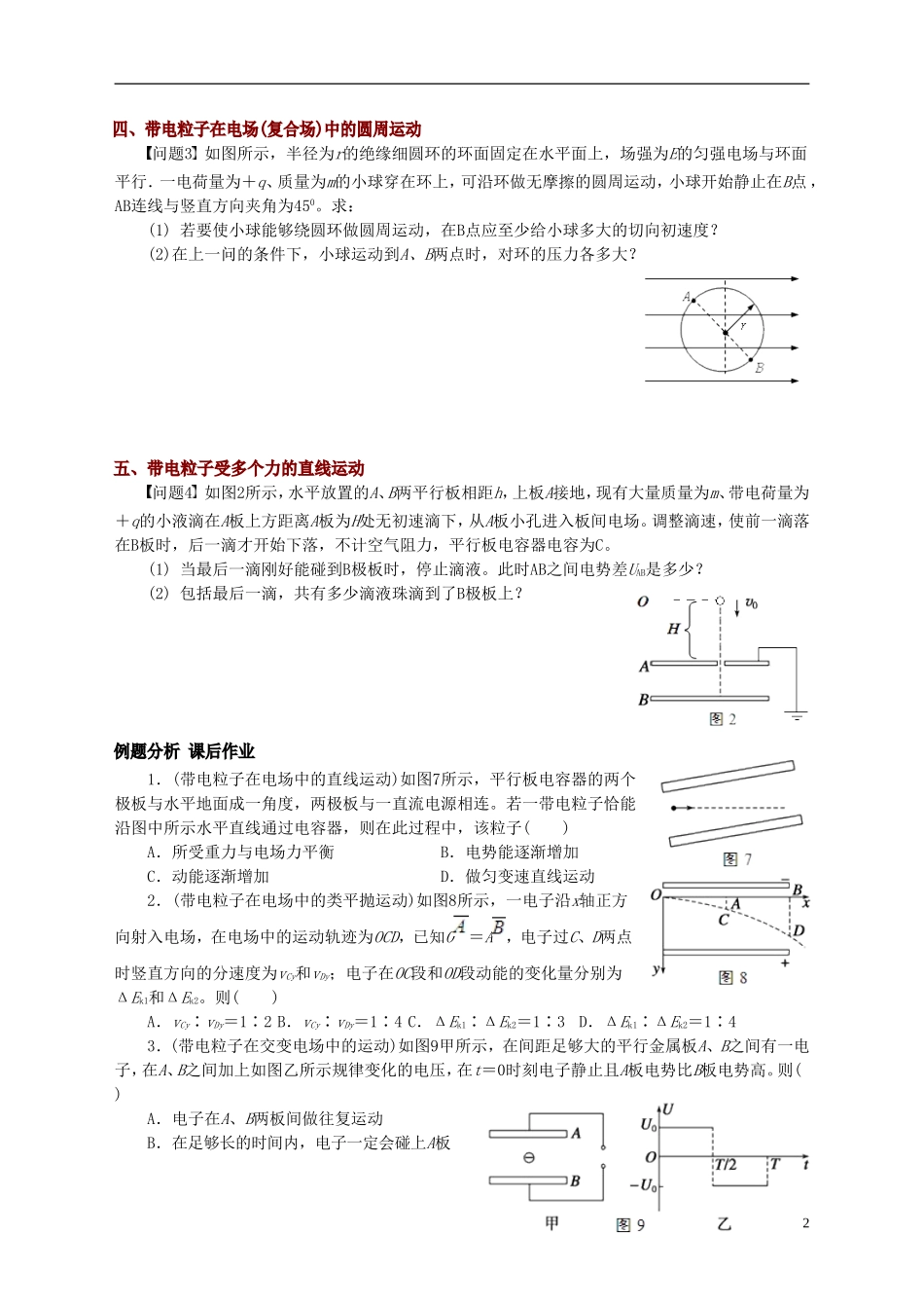 高中物理 第一章 静电场 粒子运动教学案 新人教版选修3-1-新人教版高二选修3-1物理教学案_第2页
