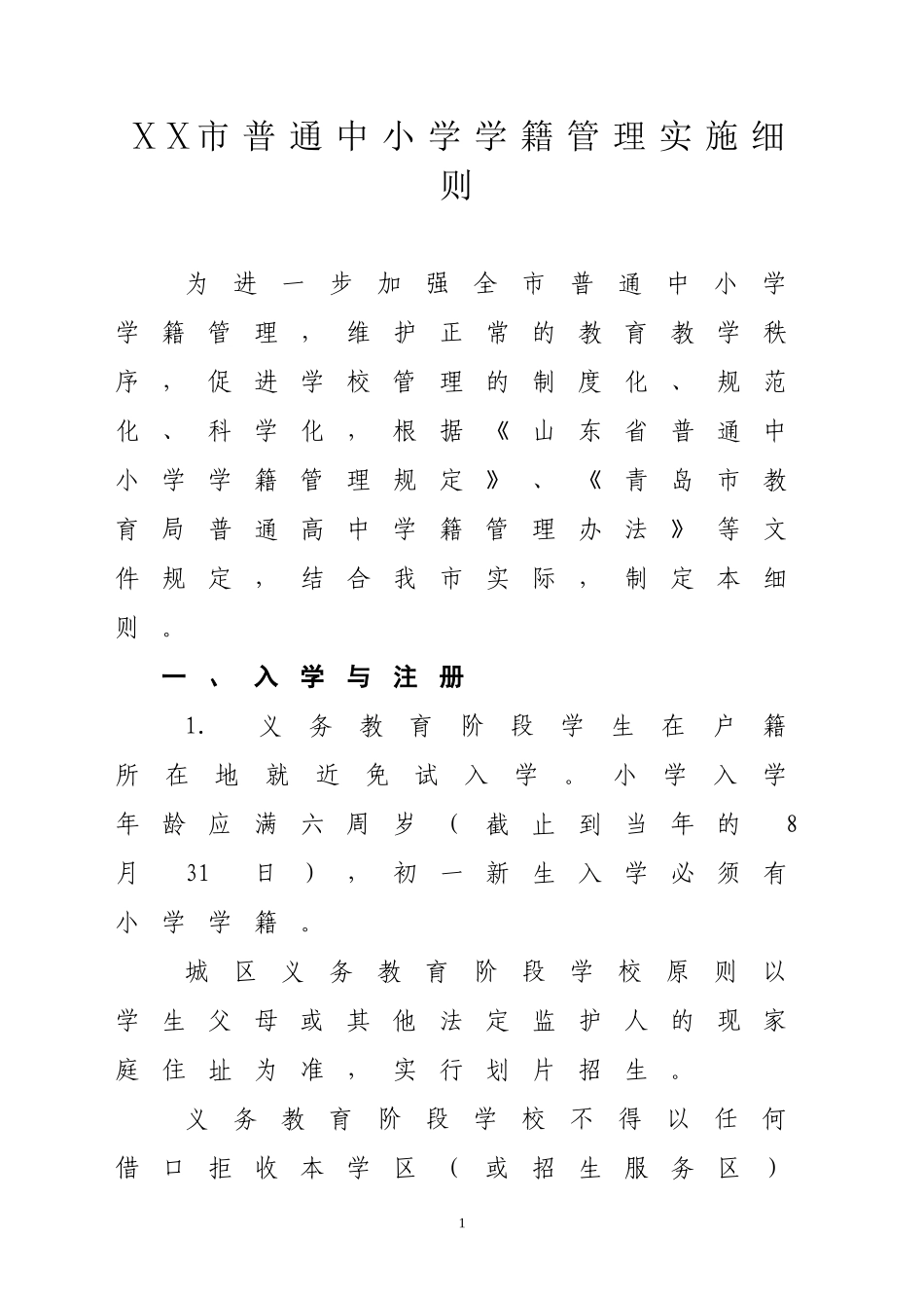 ⅩⅩ市普通中小学学籍管理实施细则_第1页