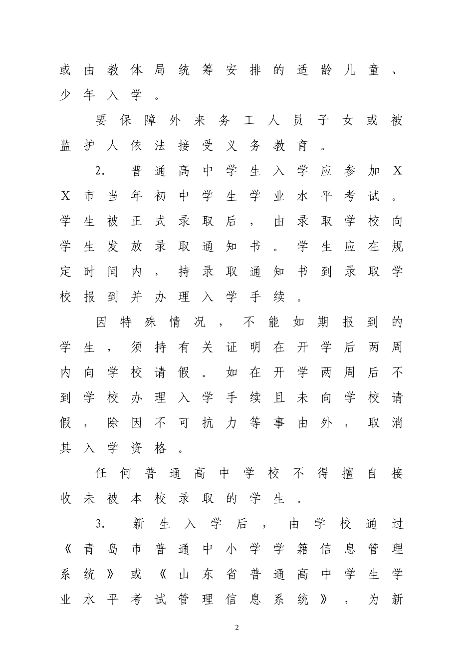 ⅩⅩ市普通中小学学籍管理实施细则_第2页