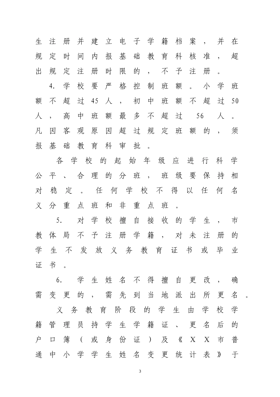 ⅩⅩ市普通中小学学籍管理实施细则_第3页