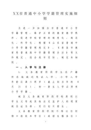 ⅩⅩ市普通中小学学籍管理实施细则