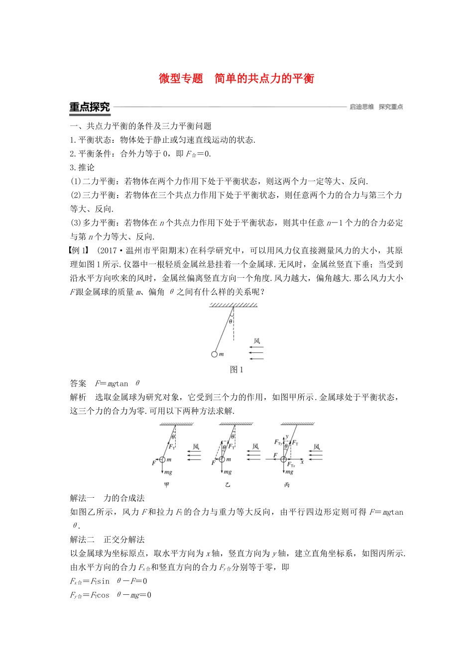 高中物理 第三章 相互作用 微型专题 简单的共点力的平衡学案 新人教版必修1-新人教版高一必修1物理学案_第1页