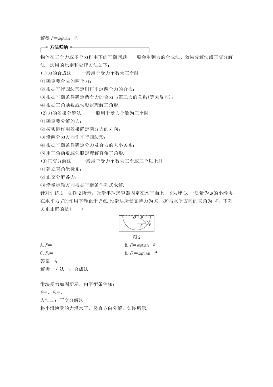 高中物理 第三章 相互作用 微型专题 简单的共点力的平衡学案 新人教版必修1-新人教版高一必修1物理学案_第2页