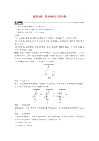 高中物理 第三章 相互作用 微型专题 简单的共点力的平衡学案 新人教版必修1-新人教版高一必修1物理学案