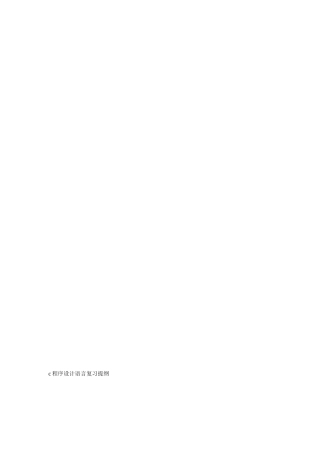 c程序设计语言复习提纲