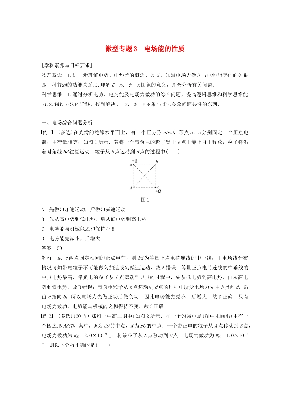 高中物理 第一章 静电场 微型专题3 电场能的性质教案 新人教版选修3-1-新人教版高二选修3-1物理教案_第1页