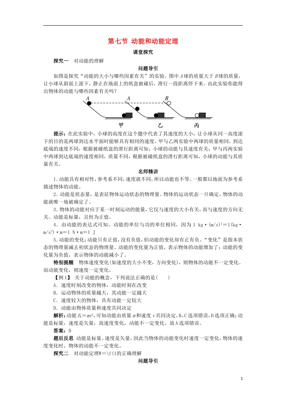高中物理 第七章 机械能守恒定律 第七节 动能和动能定理课堂探究学案 新人教版必修2-新人教版高一必修2物理学案_第1页
