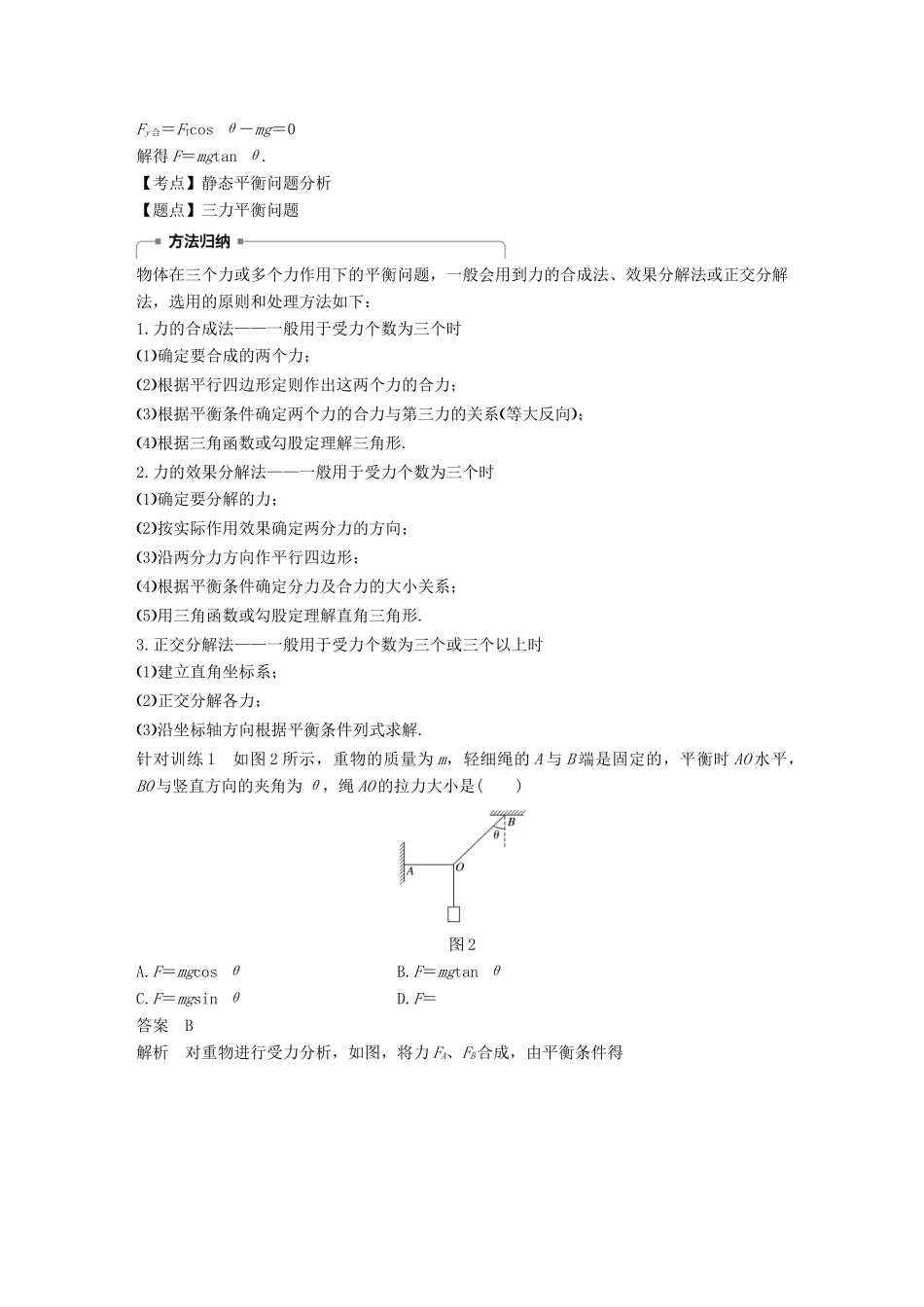 高中物理 第三章 相互作用 微型专题 力的合成与分解 简单的共点力的平衡问题学案 新人教版必修1-新人教版高一必修1物理学案_第2页