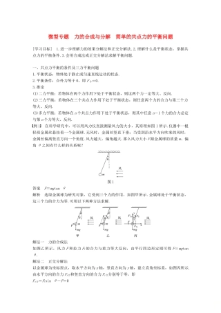 高中物理 第三章 相互作用 微型专题 力的合成与分解 简单的共点力的平衡问题学案 新人教版必修1-新人教版高一必修1物理学案