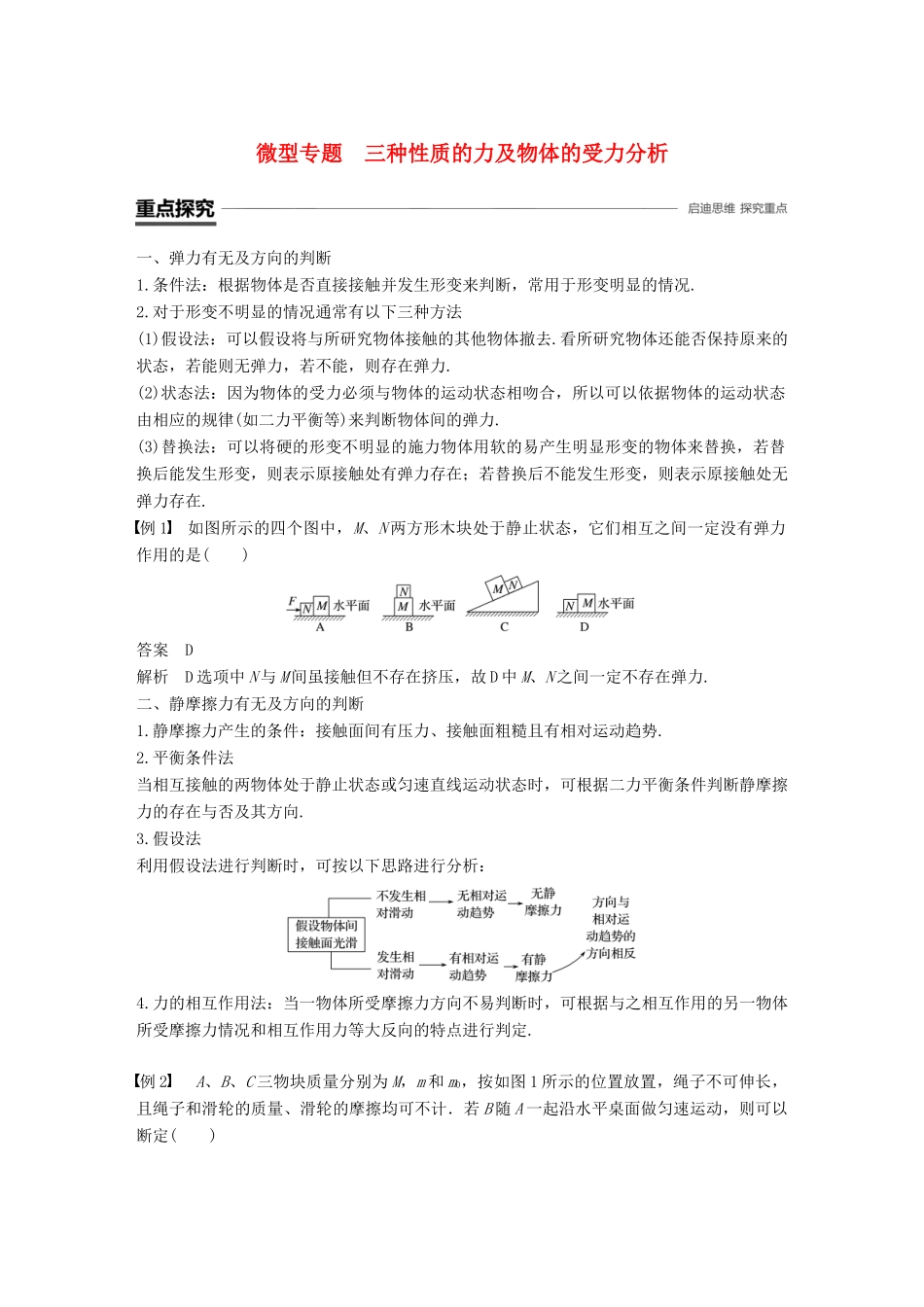 高中物理 第三章 相互作用 微型专题 三种性质的力及物体的受力分析学案 新人教版必修1-新人教版高一必修1物理学案_第1页