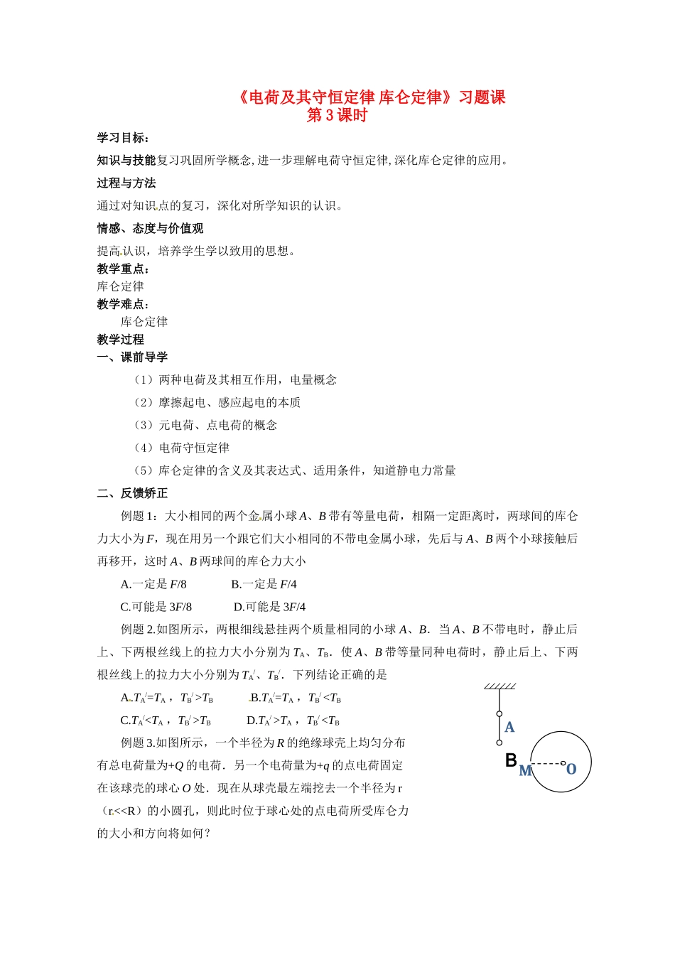 高中物理 第一章 静电场教案 新人教版选修3_第1页