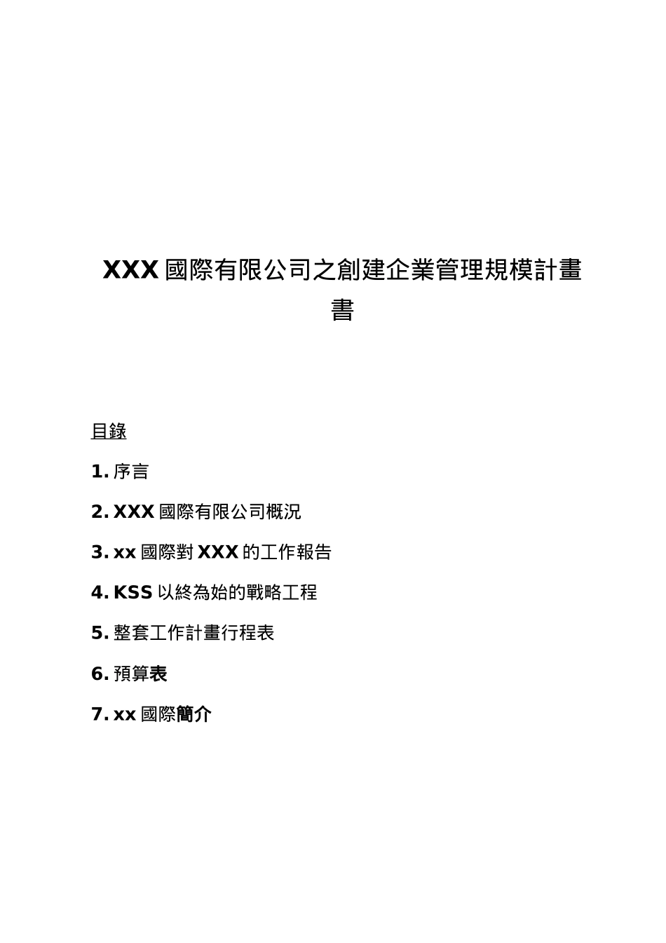XXX國際有限公司之創建企業管理規模計畫書_第1页