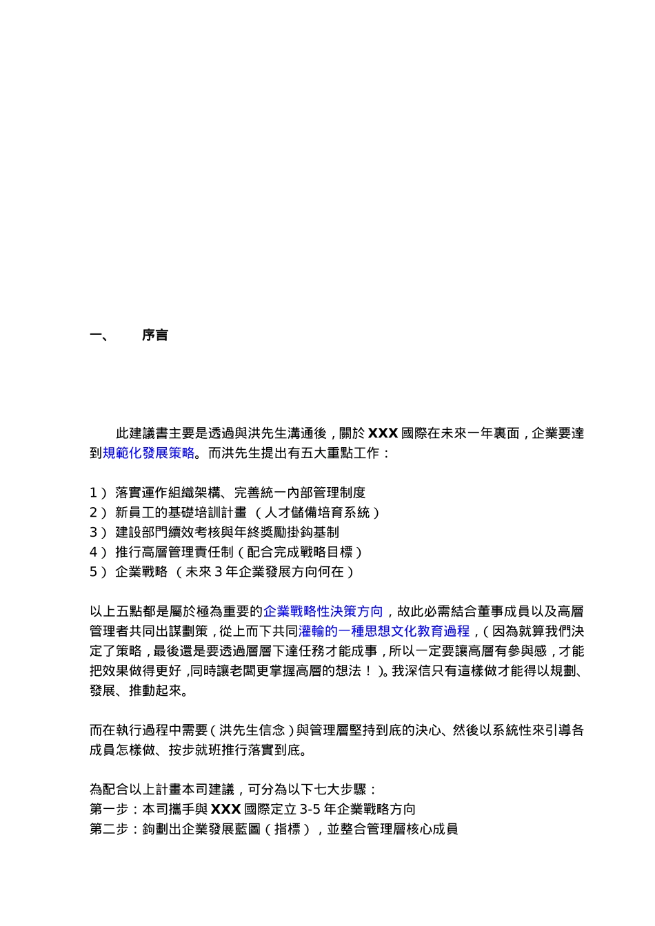 XXX國際有限公司之創建企業管理規模計畫書_第2页