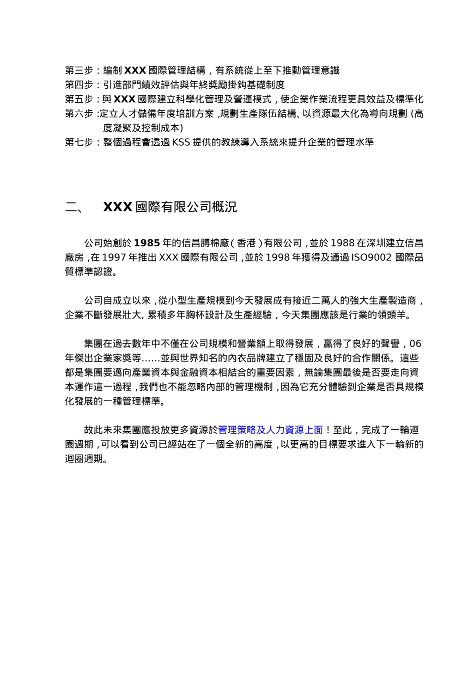 XXX國際有限公司之創建企業管理規模計畫書_第3页