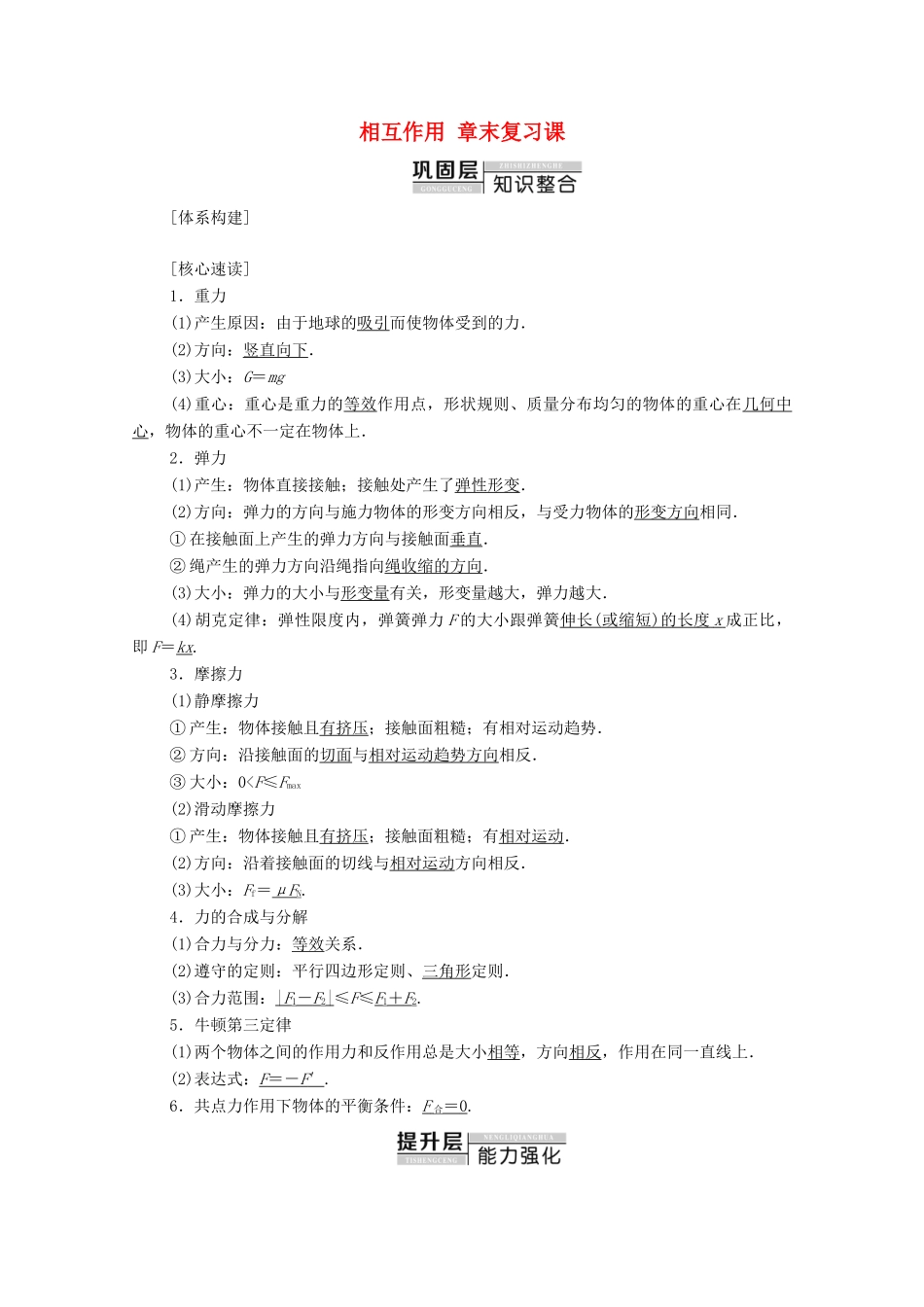 高中物理 第三章 相互作用 章末复习课学案 新人教版必修1-新人教版高中必修1物理学案_第1页