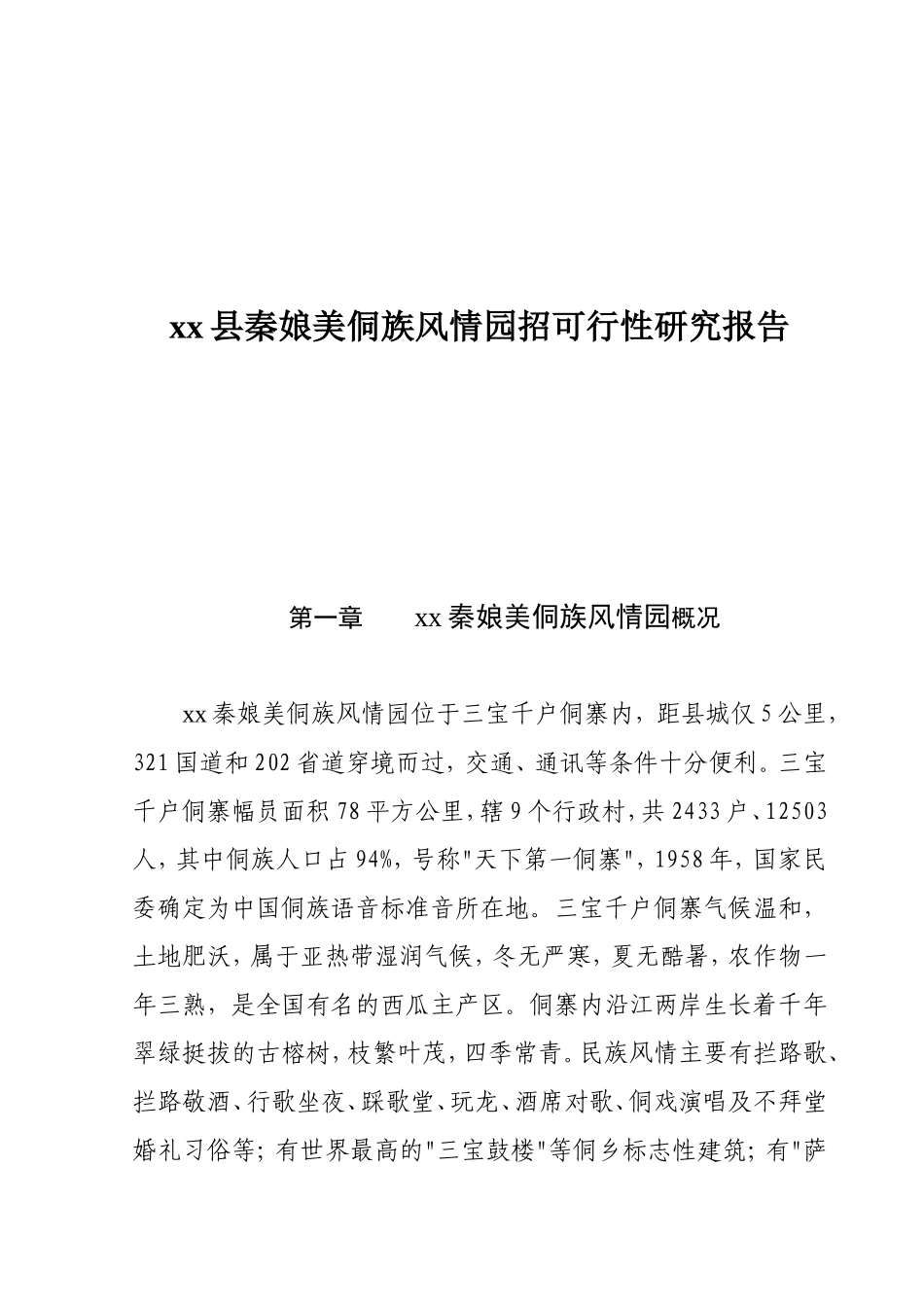 xx县秦娘美侗族风情园招可行性研究报告_第1页