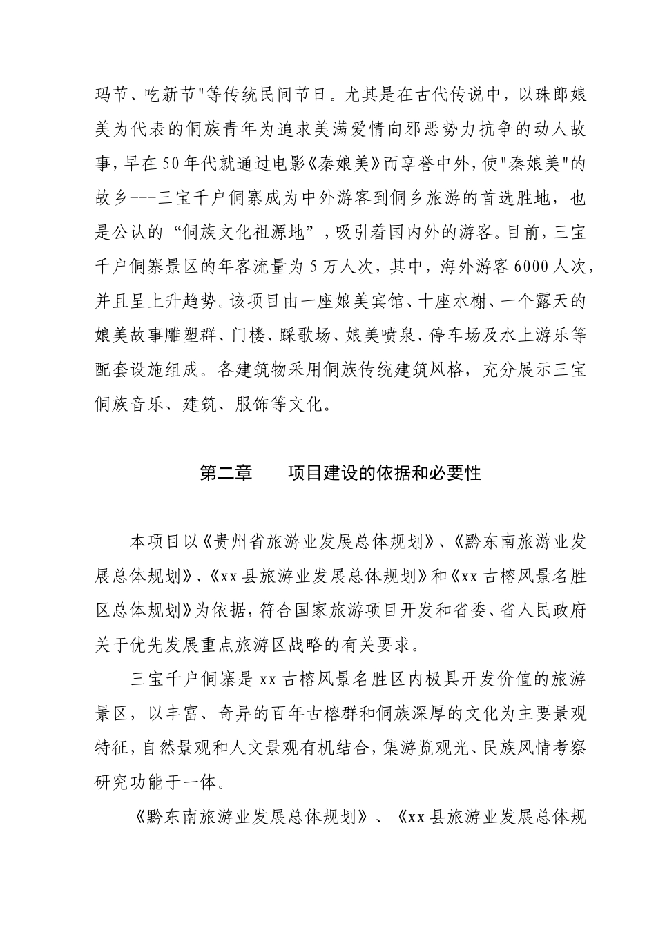 xx县秦娘美侗族风情园招可行性研究报告_第2页