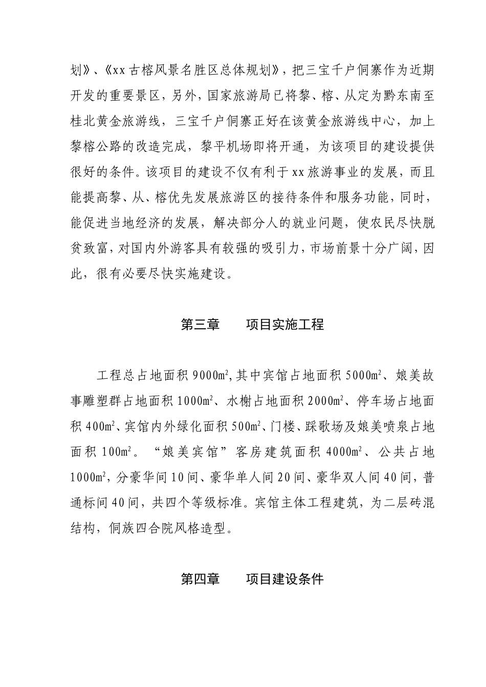 xx县秦娘美侗族风情园招可行性研究报告_第3页