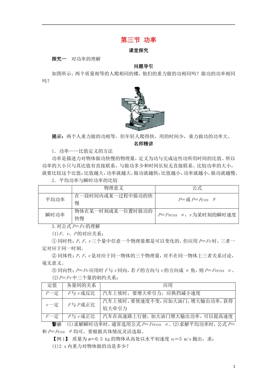 高中物理 第七章 机械能守恒定律 第三节 功率课堂探究学案 新人教版必修2-新人教版高一必修2物理学案_第1页