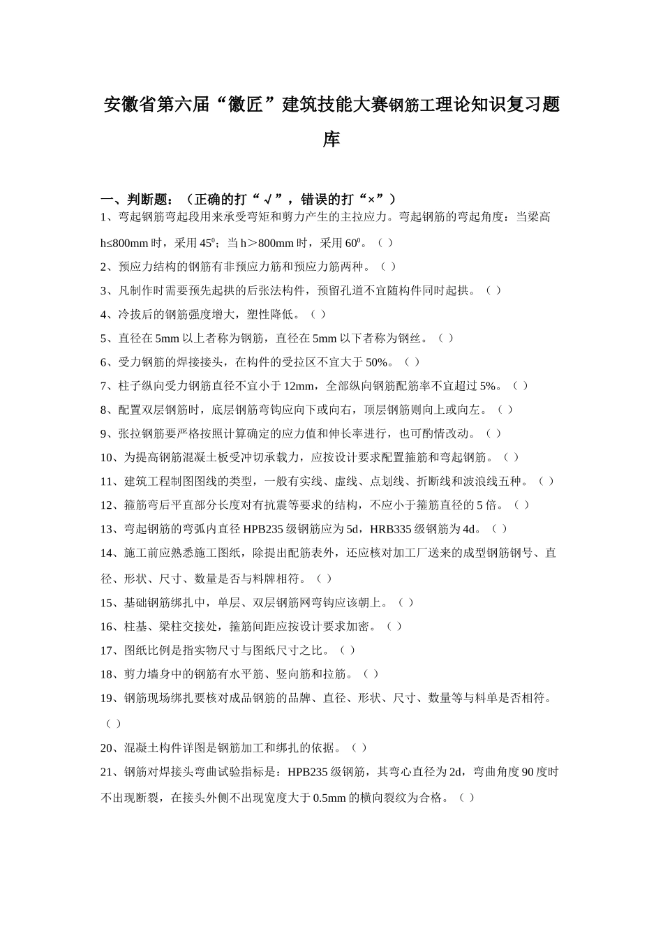安徽省第六届“徽匠”建筑技能大赛钢筋工理论知识复习题库_第1页