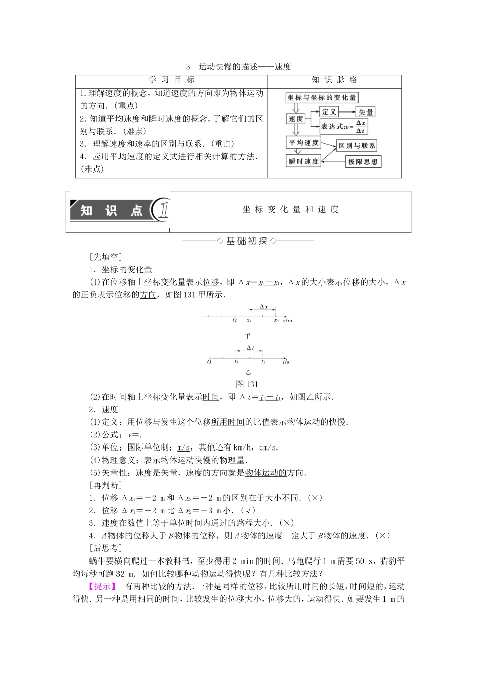 高中物理 第一章 运动的描述 3 运动快慢的描述—速度学案 新人教版必修1-新人教版高一必修1物理学案_第1页