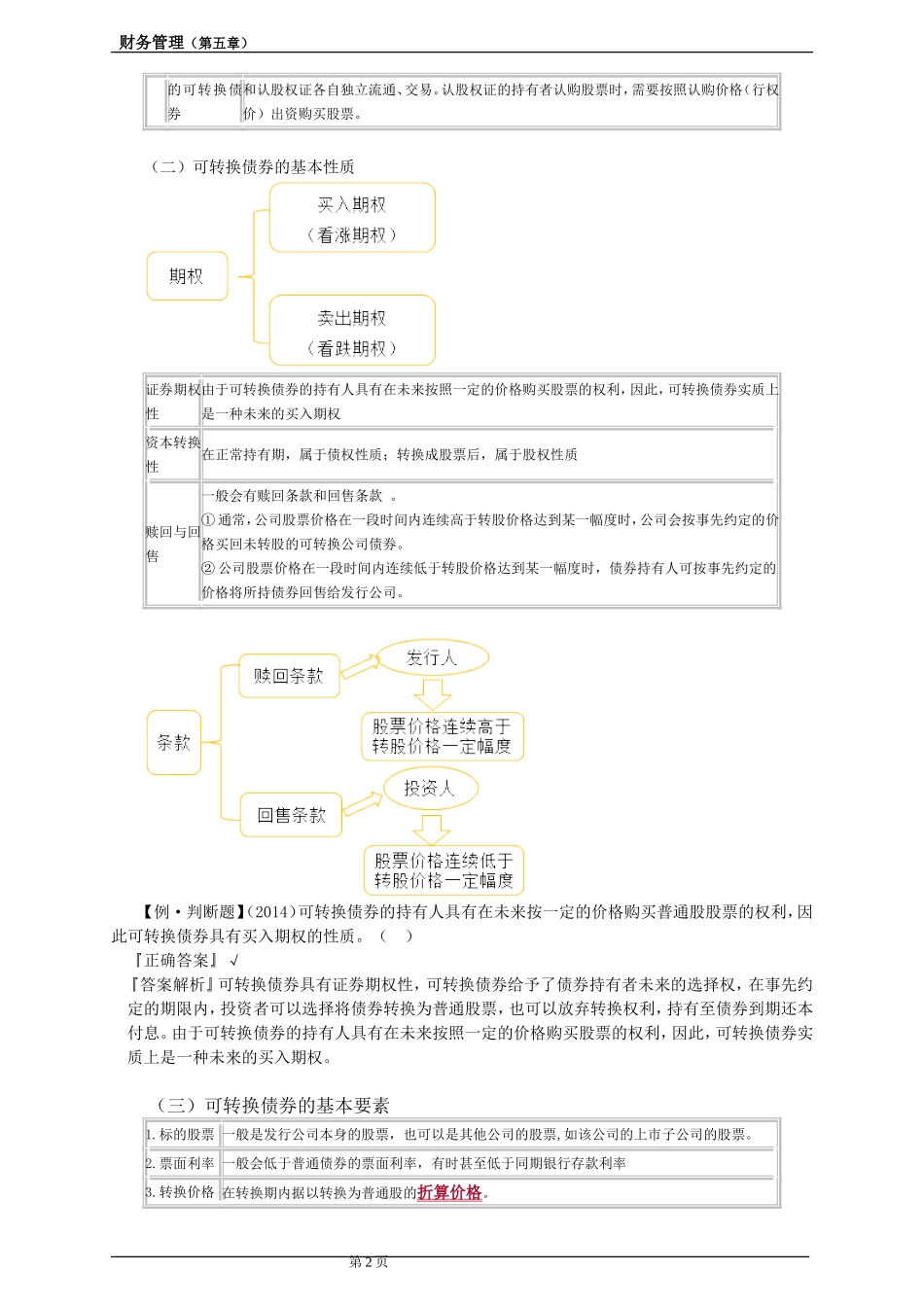 财务管理（第五章）知识点梳理汇总_第2页