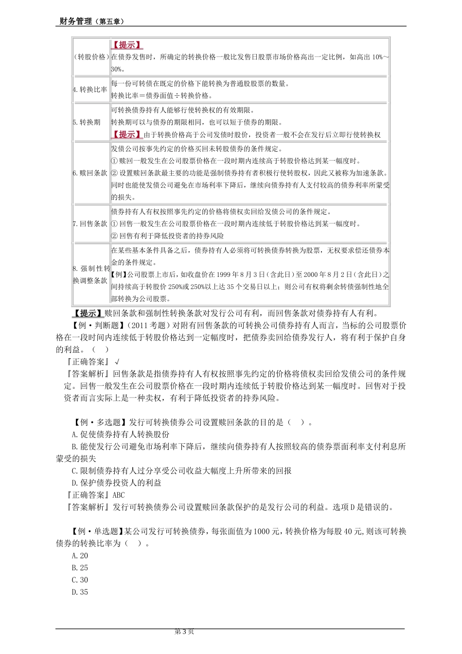 财务管理（第五章）知识点梳理汇总_第3页