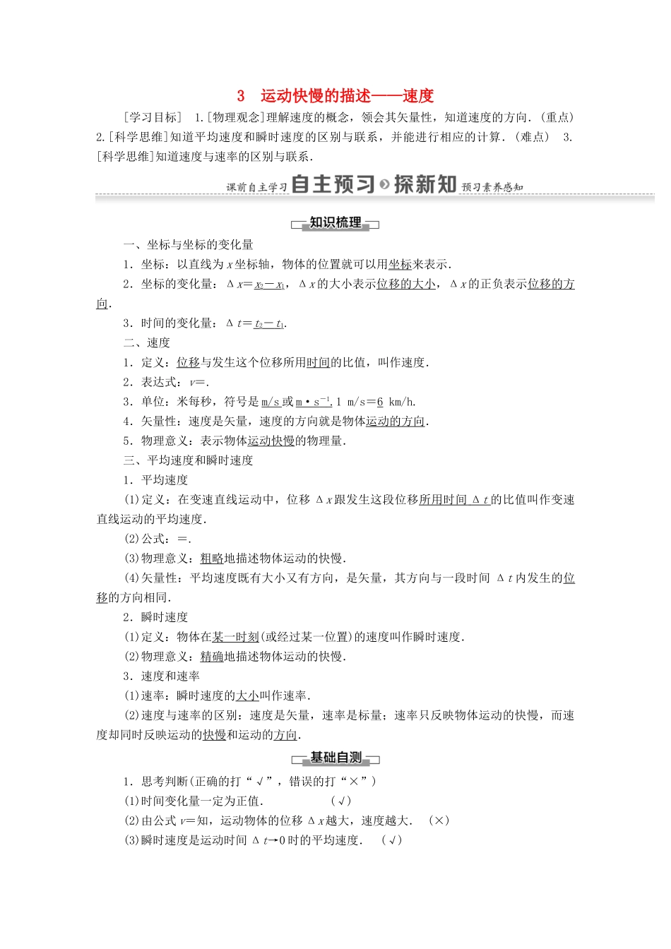高中物理 第一章 运动的描述 3 运动快慢的描述——速度学案 新人教版必修1-新人教版高中必修1物理学案_第1页