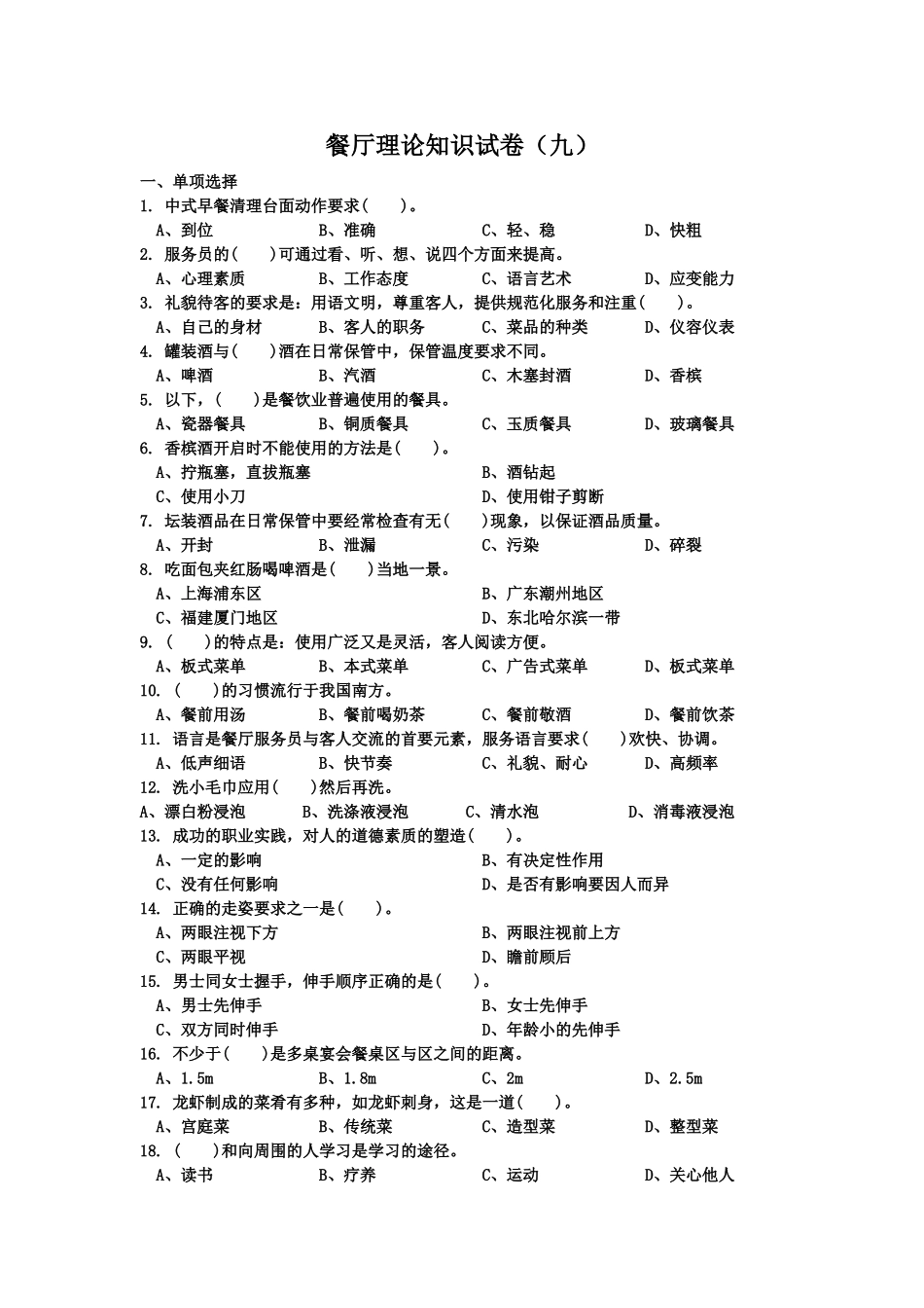 餐厅理论知识试卷测试题_第1页