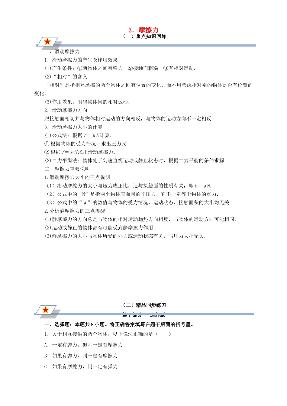 高中物理 第三章 相互作用 专题3.3 摩擦力重点回眸学案 新人教版必修1-新人教版高一必修1物理学案_第1页