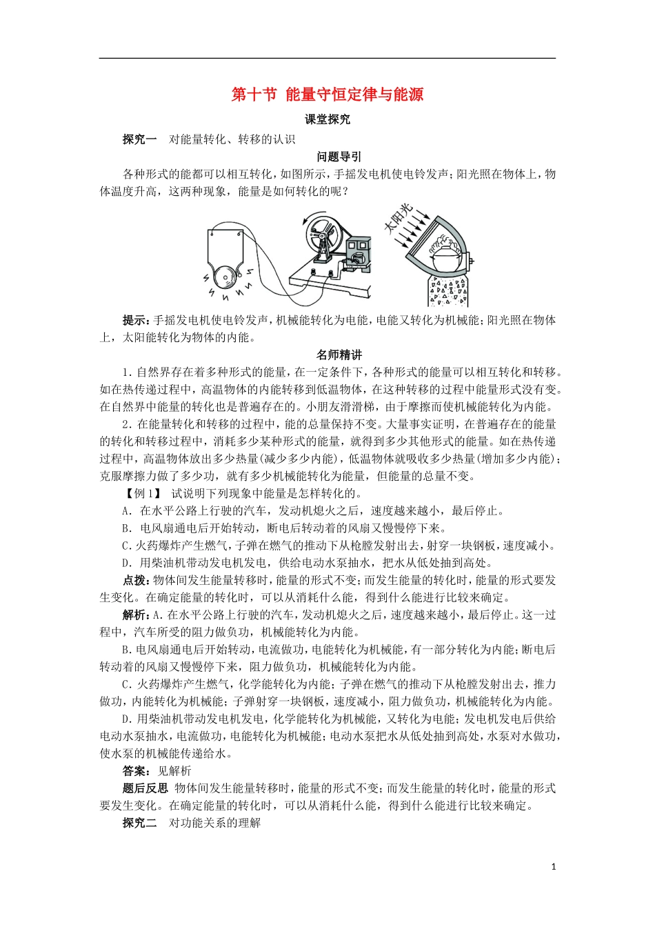 高中物理 第七章 机械能守恒定律 第十节 能量守恒定律与能源课堂探究学案 新人教版必修2-新人教版高一必修2物理学案_第1页