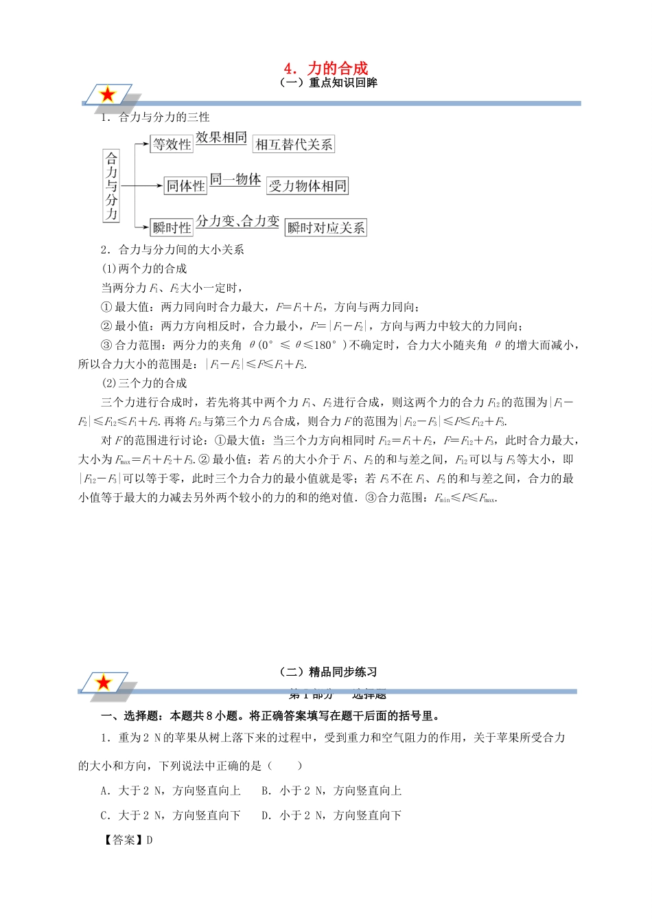 高中物理 第三章 相互作用 专题3.4 力的合成重点回眸学案 新人教版必修1-新人教版高一必修1物理学案_第1页