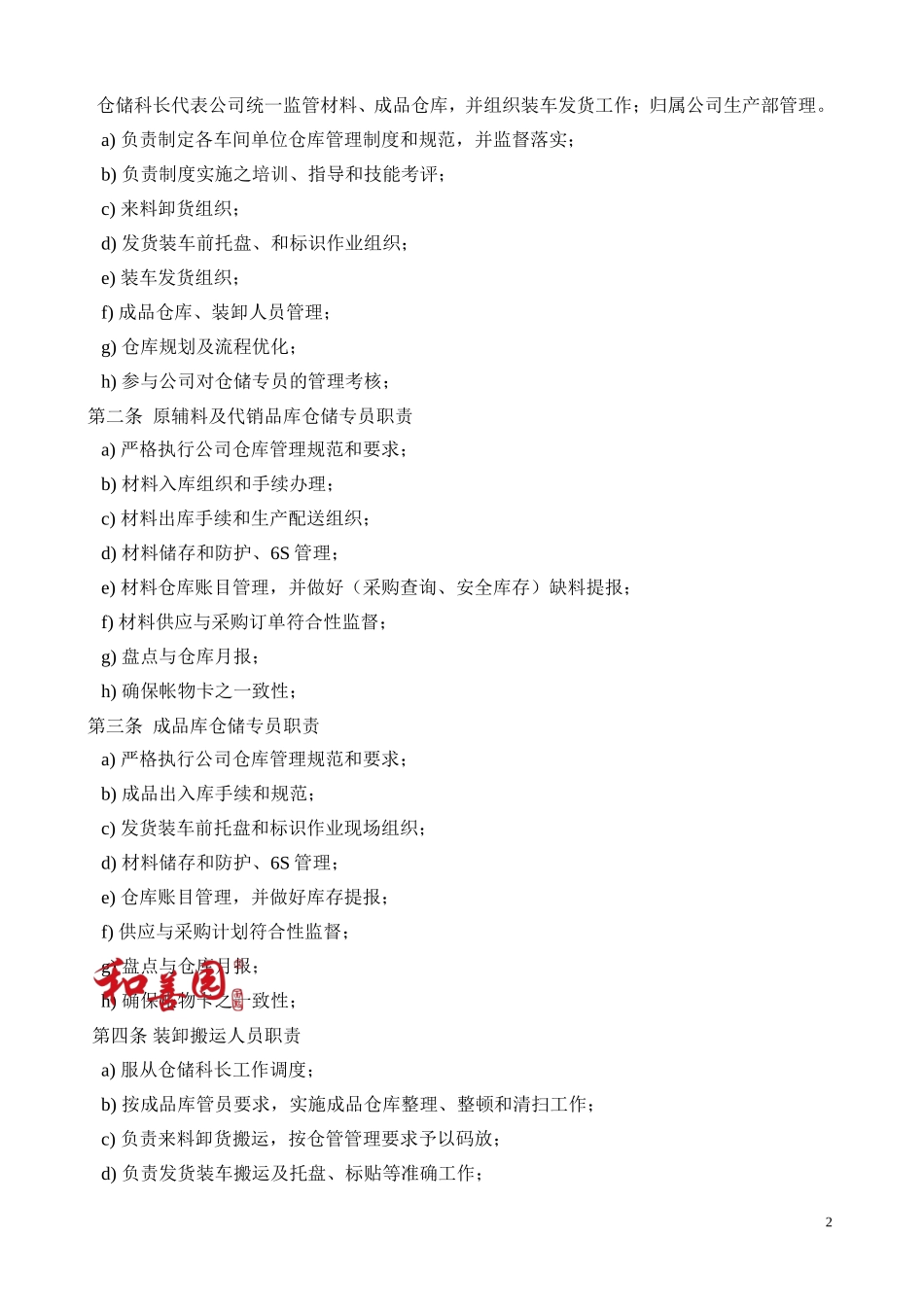 餐饮管理有限公司仓储科工作标准_第2页