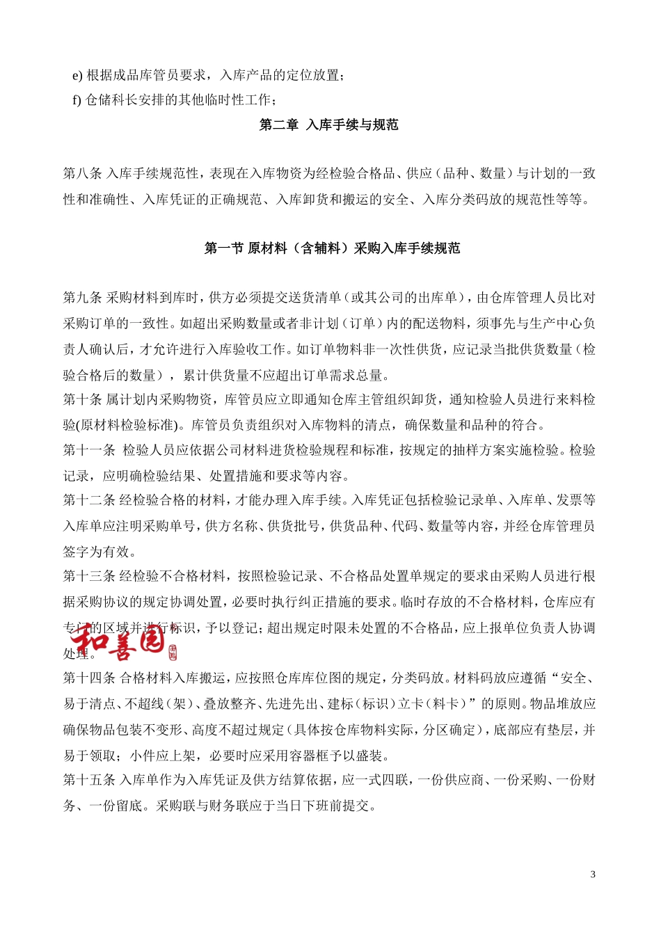 餐饮管理有限公司仓储科工作标准_第3页