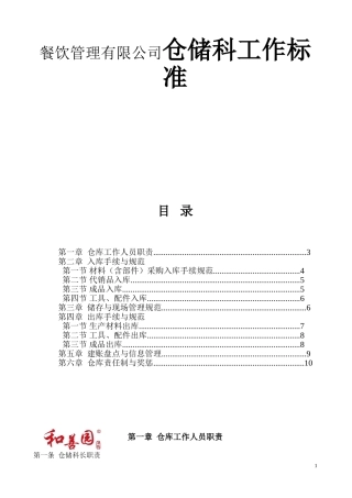 餐饮管理有限公司仓储科工作标准