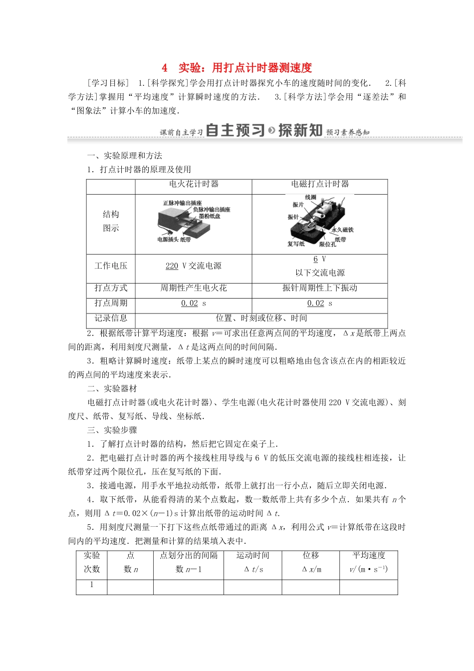 高中物理 第一章 运动的描述 4 实验：用打点计时器测速度学案 新人教版必修1-新人教版高中必修1物理学案_第1页