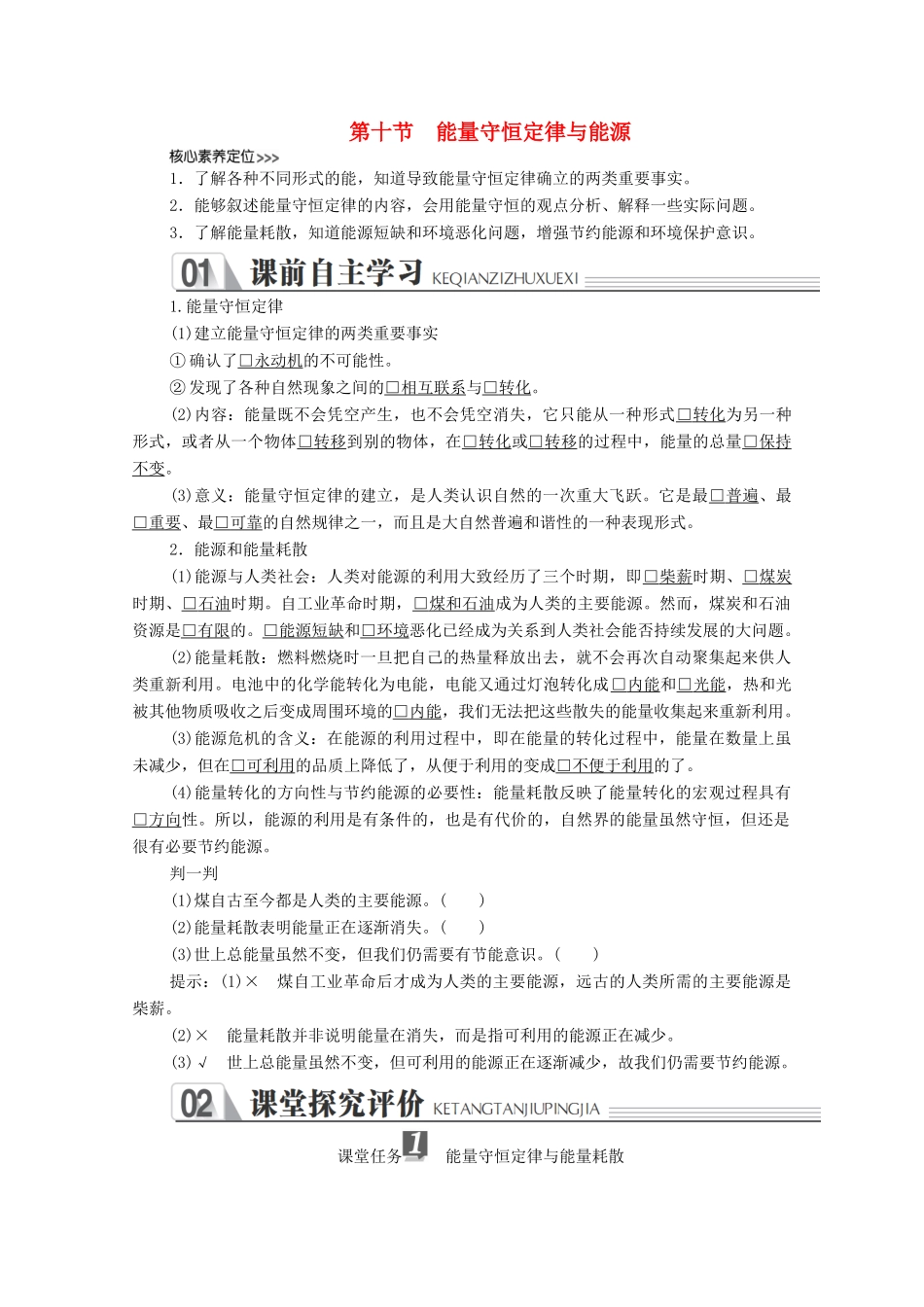 高中物理 第七章 机械能守恒定律 第十节 能量守恒定律与能源学案 新人教版必修2-新人教版高中必修2物理学案_第1页