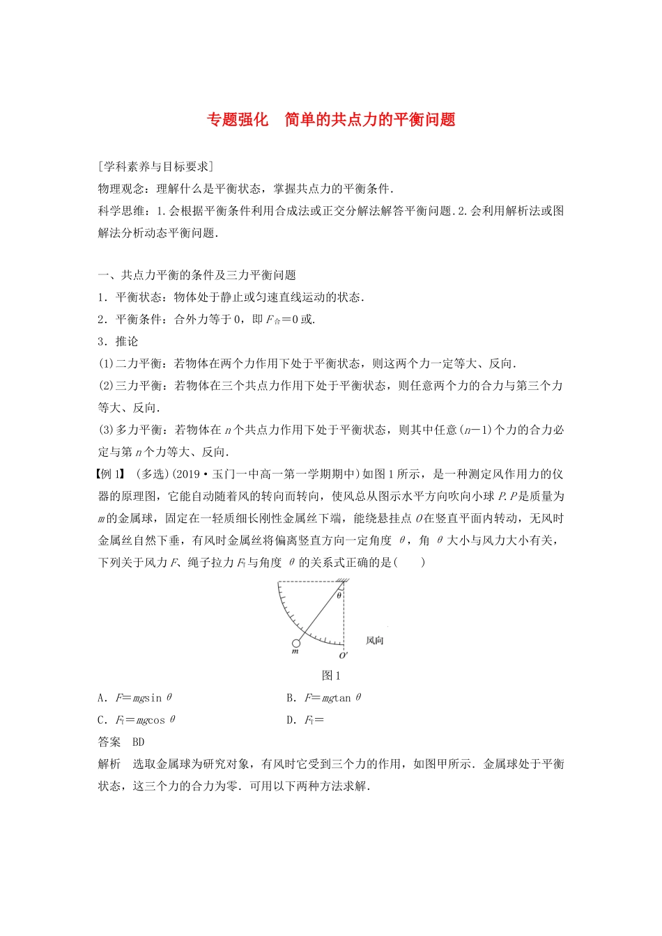 高中物理 第三章 相互作用 专题强化 简单的共点力的平衡问题学案 新人教版必修1-新人教版高中必修1物理学案_第1页