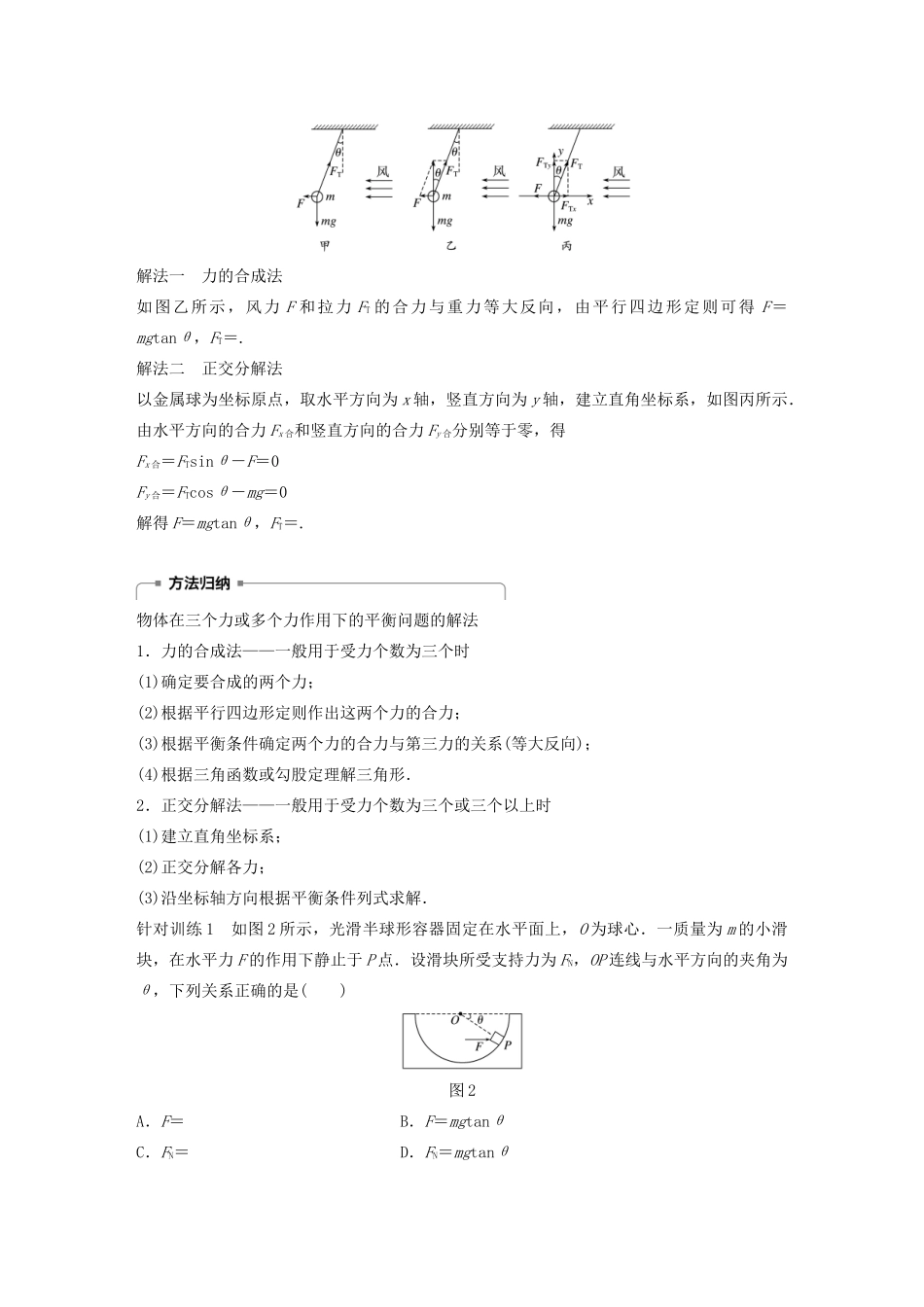 高中物理 第三章 相互作用 专题强化 简单的共点力的平衡问题学案 新人教版必修1-新人教版高中必修1物理学案_第2页