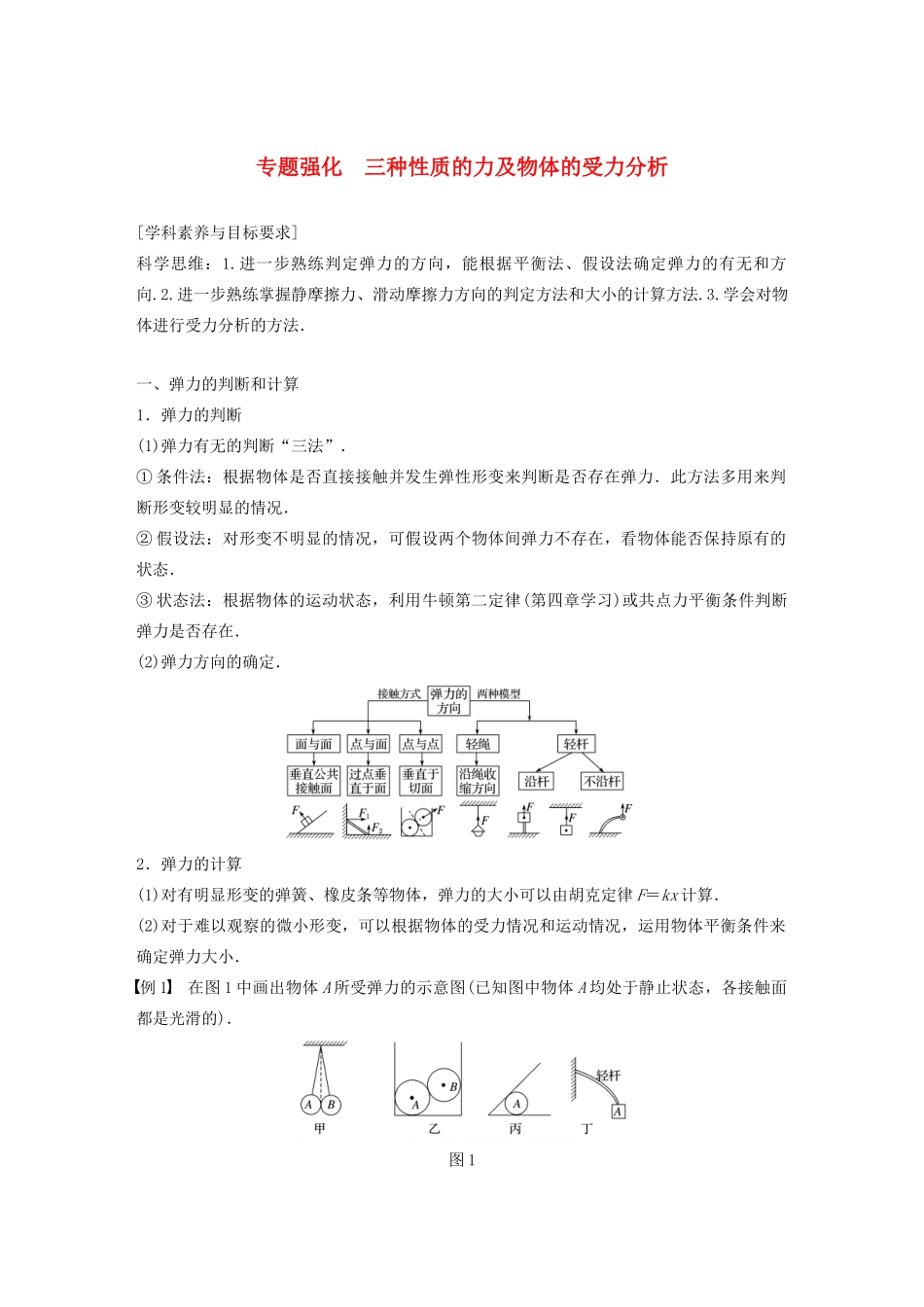 高中物理 第三章 相互作用 专题强化 三种性质的力及物体的受力分析学案 新人教版必修1-新人教版高中必修1物理学案_第1页
