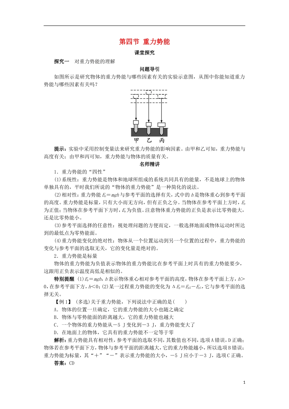 高中物理 第七章 机械能守恒定律 第四节 重力势能课堂探究学案 新人教版必修2-新人教版高一必修2物理学案_第1页