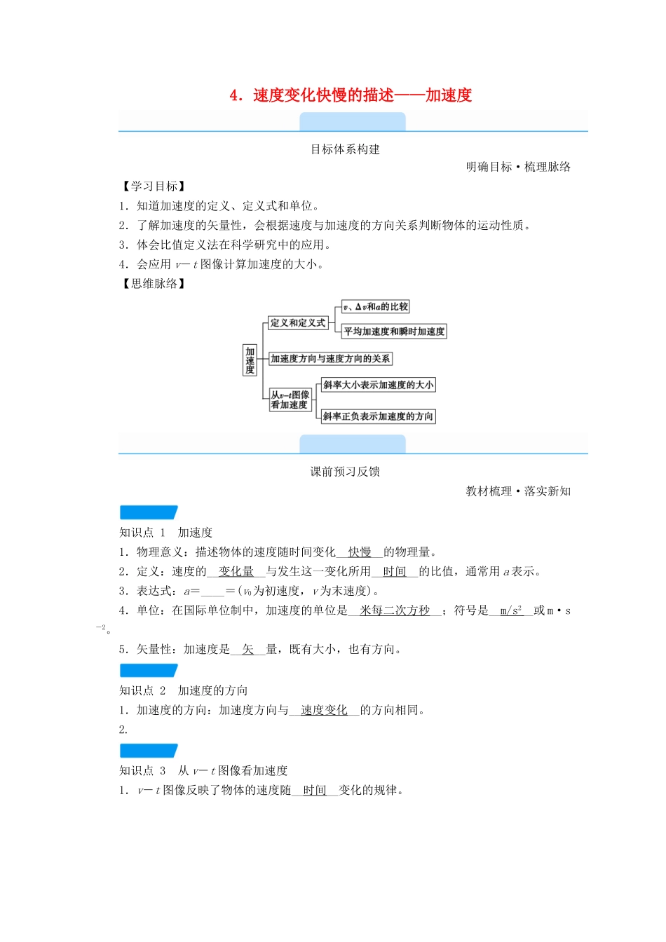 高中物理 第一章 运动的描述 4 速度变化快慢的描述——加速度学案 新人教版必修第一册-新人教版高中第一册物理学案_第1页