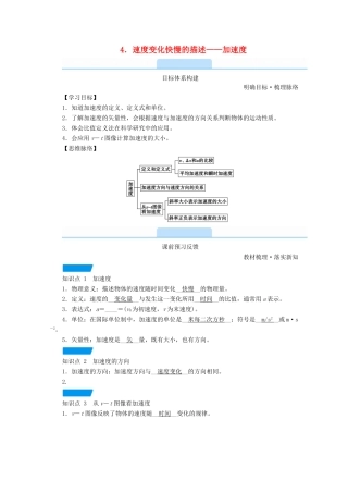 高中物理 第一章 运动的描述 4 速度变化快慢的描述——加速度学案 新人教版必修第一册-新人教版高中第一册物理学案