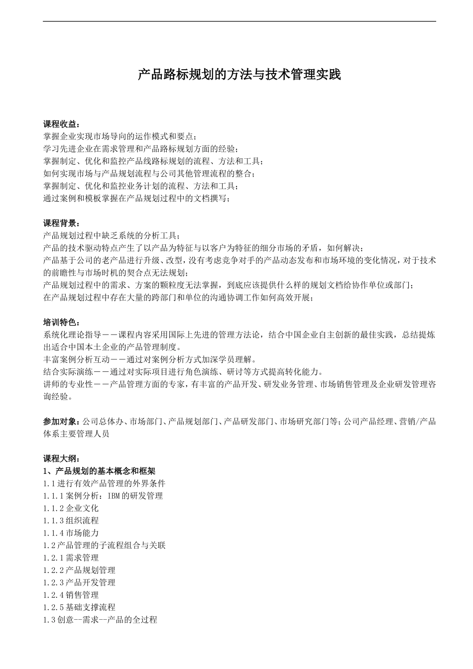产品路标规划的方法与技术管理实践_第1页