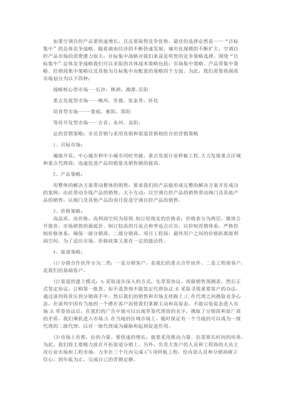 产品市场营销策划书范文_第2页