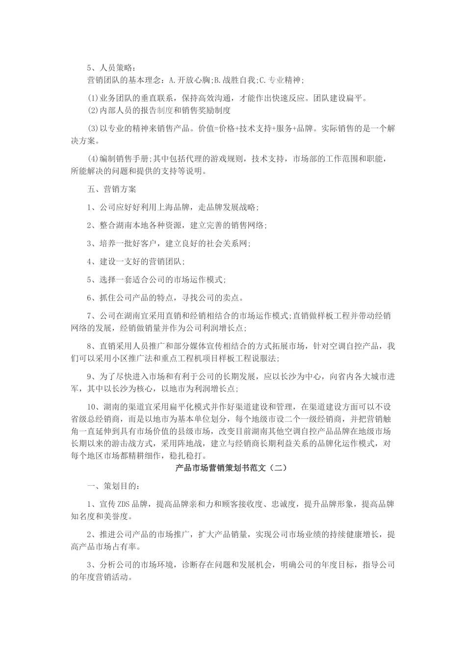 产品市场营销策划书范文_第3页