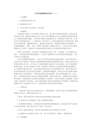 产品市场营销策划书范文